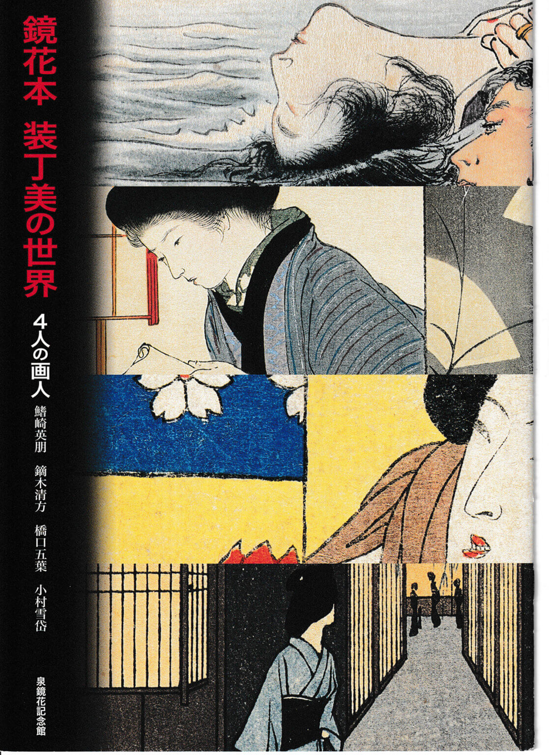 泉鏡花（中文） 彦十蒔絵 HIKOJU MAKIE Official web site